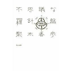 不思議な羅針盤 [単行本]