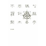 不思議な羅針盤 [単行本]