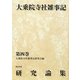 大乗院寺社雑事記研究論集〈第4巻〉 [全集叢書]