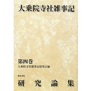 大乗院寺社雑事記研究論集〈第4巻〉 [全集叢書]