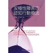 双極性障害の認知行動療法 [単行本]