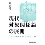 現代対象関係論の展開―ウィニコットからボラスへ [単行本]