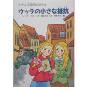 ウッラの小さな抵抗―ナチス占領時代の少女(文研じゅべにーる) [全集叢書]