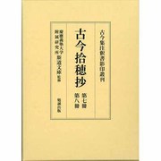 古今集註釈書影印叢刊 第6巻 [全集叢書]