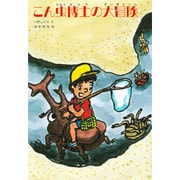 こん虫博士の大冒険（文研ブックランド） [全集叢書]