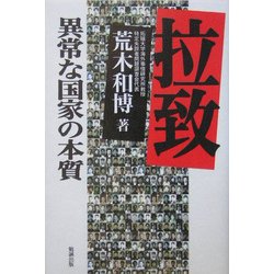 拉致―異常な国家の本質 [単行本]