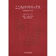 こころのマトリックス－対象関係論との対話 [単行本]