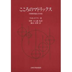 こころのマトリックス－対象関係論との対話 [単行本]