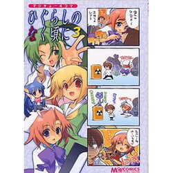 マジキュー4コマひぐらしのなく頃に 3（マジキューコミックス） [コミック]
