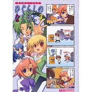 マジキュー4コマひぐらしのなく頃に 3（マジキューコミックス） [コミック]