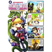 マジキュー４コマ　恋姫無双ードキッ★乙女だらけの三国志演義ー（４）(MCコミックス) [コミック]