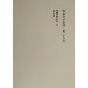 仮名草子集成〈第26巻〉 [全集叢書]