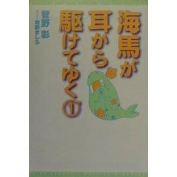 海馬が耳から駆けてゆく〈1〉(新書館ウィングス文庫) [文庫]