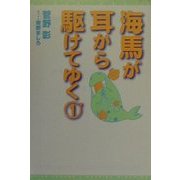 海馬が耳から駆けてゆく〈1〉(新書館ウィングス文庫) [文庫]