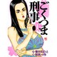 ごくつま刑事 1巻（ニチブンコミックス） [コミック]