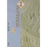 筆墨俳句歳時記 夏 [全集叢書]