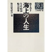 聞き書き 海上の人生―大正・昭和船員群像(人間選書〈152〉) [単行本]