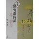 筆墨俳句歳時記 冬・新年 [全集叢書]