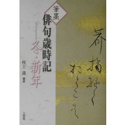 筆墨俳句歳時記 冬・新年 [全集叢書]