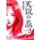 天獄の島 3（ニチブンコミックス） [コミック]