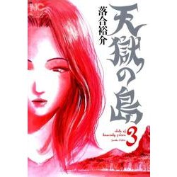 天獄の島 3（ニチブンコミックス） [コミック]