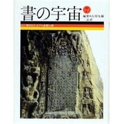 石に刻された文字 北朝石刻(書の宇宙〈7〉) [全集叢書]