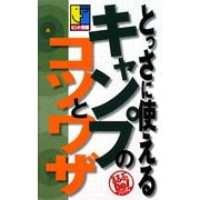 とっさに使えるキャンプのコツとワザ(るるぶDo!ハンディ) [単行本]