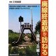廃線終着駅を訪ねる 国鉄・JR編 [単行本]