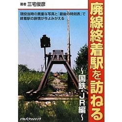 廃線終着駅を訪ねる 国鉄・JR編 [単行本]