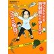 子どもたちを放射能から守るのはママの役目! [単行本]