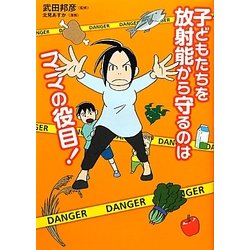 子どもたちを放射能から守るのはママの役目! [単行本]