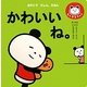 かわいいね。―おやこでぴょん、えほん(まんまるちゃんの、おやこでぴょん、えほんシリーズ) [絵本]