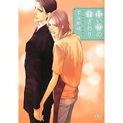 甘い恋の手ざわり(幻冬舎ルチル文庫) [文庫]