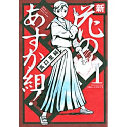 ヨドバシ Com 新 花のあすか組 1 Feelコミックス コミック 通販 全品無料配達