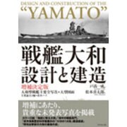 戦艦大和設計と建造 増補決定版－大和型戦艦主要全写真+大型図面 [単行本]