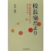 校長室だより―都立高校改革とともに歩んだ11年 [単行本]