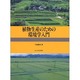 植物生産のための環境学入門 [単行本]