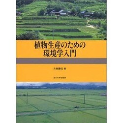 植物生産のための環境学入門 [単行本]