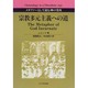 宗教多元主義への道―メタファーとして読む神の受肉 [単行本]
