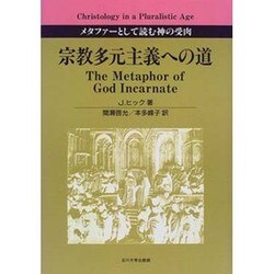 宗教多元主義への道―メタファーとして読む神の受肉 [単行本]