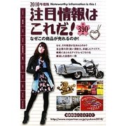 注目情報はこれだ!〈2010年版〉 [単行本]