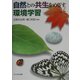自然との共生をめざす環境学習 [単行本]