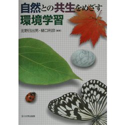 自然との共生をめざす環境学習 [単行本]