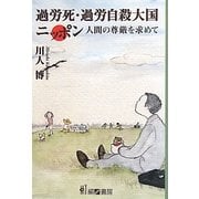過労死・過労自殺大国ニッポン―人間の尊厳を求めて [単行本]