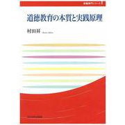道徳教育の本質と実践原理(玉川大学教職専門シリーズ) [単行本]