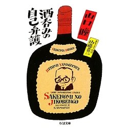 酒呑みの自己弁護(ちくま文庫) [文庫]