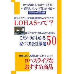 ロハスな暮らし・エコライフガイド 暮らしトレンド住まい編〈2006年～2007年版〉 [単行本]