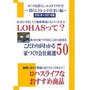 ロハスな暮らし・エコライフガイド 暮らしトレンド住まい編〈2006年～2007年版〉 [単行本]