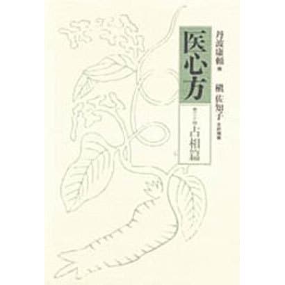 医心方〈巻24〉 [全集叢書] - メディカル