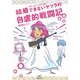 結婚できないヤツラの自虐的戦闘記(コンペイトウ書房) [コミック]